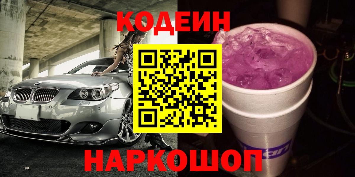 Codein напиток Lean (лин)  Кодеин Purple Drank  Вход с VPN  Белебей 