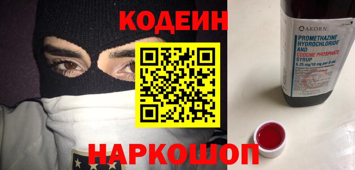 Codein напиток Lean (лин) Белебей
